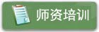 天津市静海区团泊新城西区鄱阳湖路10